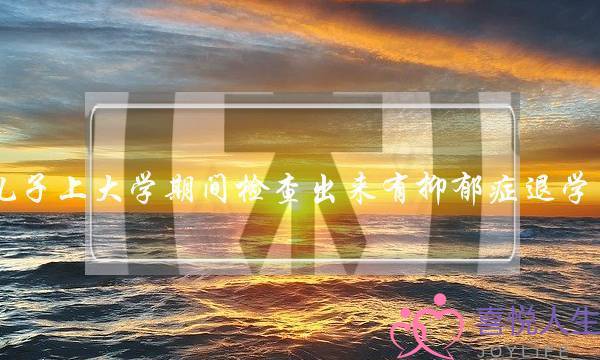 面对抑郁症的孩子,父母该怎么做(父母怎么样走进抑郁症孩子的内心)-泡学网-喜悦人生,挽回婚姻,分手挽回,经验婚姻,情感挽回,情感咨询,分离小三,泡学书籍