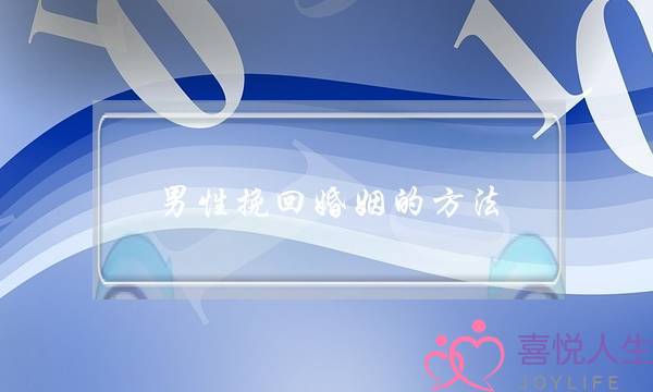 男性挽回婚姻的方法-泡学网-喜悦人生,挽回婚姻,分手挽回,经验婚姻,情感挽回,情感咨询,分离小三,泡学书籍