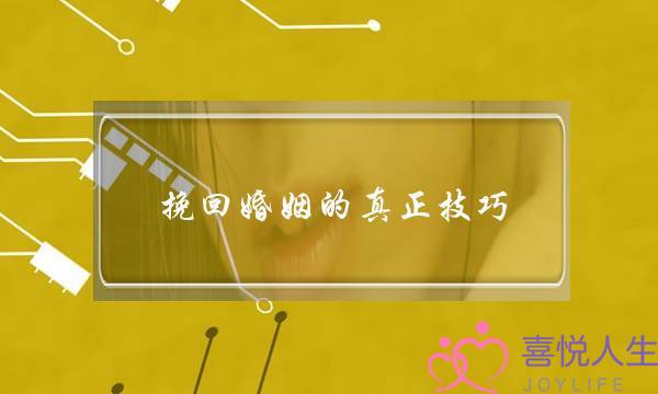 挽回婚姻的真正技巧-泡学网-喜悦人生,挽回婚姻,分手挽回,经验婚姻,情感挽回,情感咨询,分离小三,泡学书籍