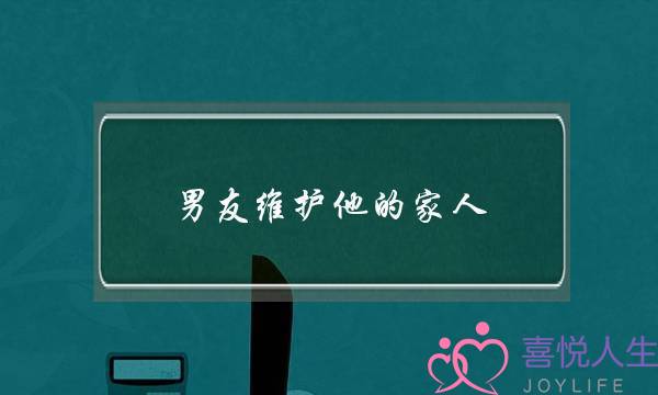 男友维护他的家人(老公很维护他的家人)-泡学网-喜悦人生,挽回婚姻,分手挽回,经验婚姻,情感挽回,情感咨询,分离小三,泡学书籍