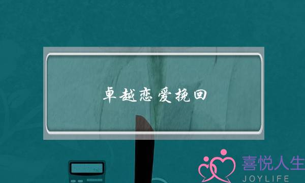 卓越恋爱挽回(恋爱挽回技巧)-泡学网-喜悦人生,挽回婚姻,分手挽回,经验婚姻,情感挽回,情感咨询,分离小三,泡学书籍