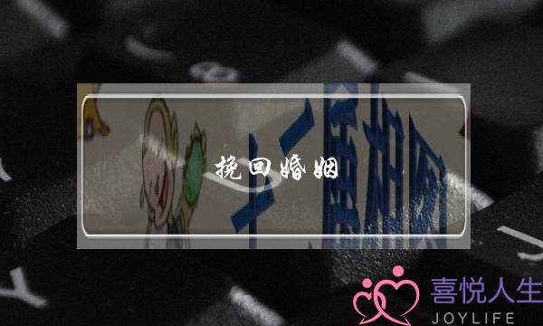 挽回婚姻 如何发短信-泡学网-喜悦人生,挽回婚姻,分手挽回,经验婚姻,情感挽回,情感咨询,分离小三,泡学书籍