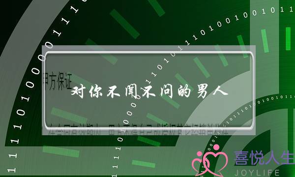 对你不闻不问的男人(对你不闻不问的男人还能要吗)-泡学网-喜悦人生,挽回婚姻,分手挽回,经验婚姻,情感挽回,情感咨询,分离小三,泡学书籍