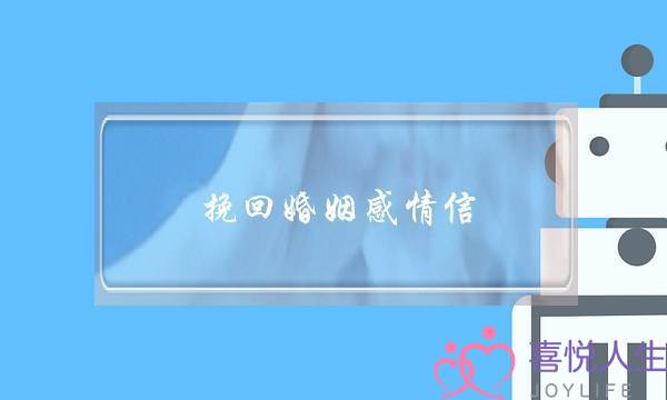 挽回婚姻感情信-泡学网-喜悦人生,挽回婚姻,分手挽回,经验婚姻,情感挽回,情感咨询,分离小三,泡学书籍