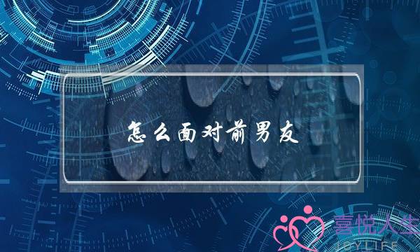 怎么面对前男友(怎么面对前男友的纠缠)-泡学网-喜悦人生,挽回婚姻,分手挽回,经验婚姻,情感挽回,情感咨询,分离小三,泡学书籍
