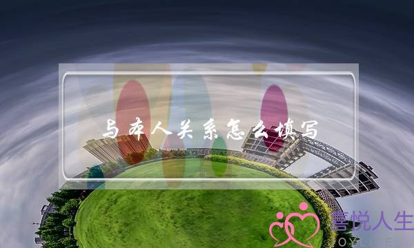 与本人关系怎么填写,家庭成员关系填写规范-泡学网-喜悦人生,挽回婚姻,分手挽回,经验婚姻,情感挽回,情感咨询,分离小三,泡学书籍