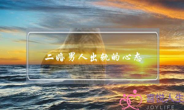 二婚男人出轨的心态-泡学网-喜悦人生,挽回婚姻,分手挽回,经验婚姻,情感挽回,情感咨询,分离小三,泡学书籍