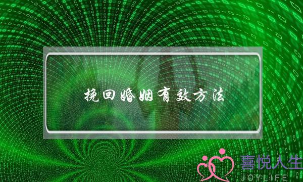 挽回婚姻有效方法-泡学网-喜悦人生,挽回婚姻,分手挽回,经验婚姻,情感挽回,情感咨询,分离小三,泡学书籍