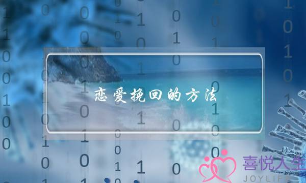 恋爱挽回的方法-泡学网-喜悦人生,挽回婚姻,分手挽回,经验婚姻,情感挽回,情感咨询,分离小三,泡学书籍