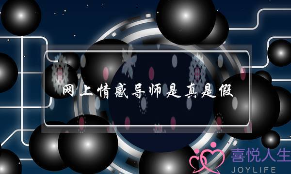 网上情感导师是真是假 能挽回对方-泡学网-喜悦人生,挽回婚姻,分手挽回,经验婚姻,情感挽回,情感咨询,分离小三,泡学书籍