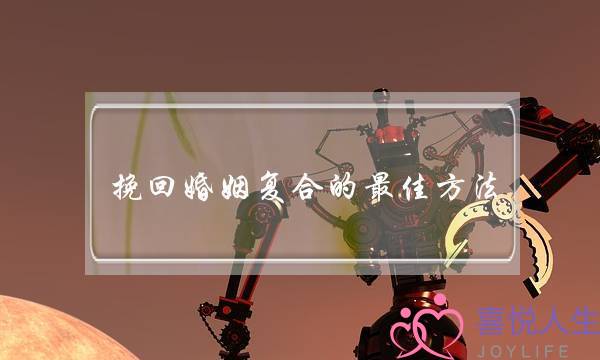 挽回婚姻复合的最佳方法-泡学网-喜悦人生,挽回婚姻,分手挽回,经验婚姻,情感挽回,情感咨询,分离小三,泡学书籍