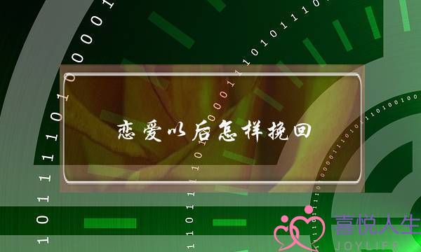 恋爱以后怎样挽回(初中恋爱分手了怎样挽回)-泡学网-喜悦人生,挽回婚姻,分手挽回,经验婚姻,情感挽回,情感咨询,分离小三,泡学书籍