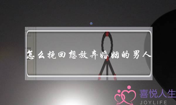 怎么挽回想放弃婚姻的男人-泡学网-喜悦人生,挽回婚姻,分手挽回,经验婚姻,情感挽回,情感咨询,分离小三,泡学书籍