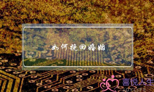 如何挽回婚姻 _花镇情感网-泡学网-喜悦人生,挽回婚姻,分手挽回,经验婚姻,情感挽回,情感咨询,分离小三,泡学书籍