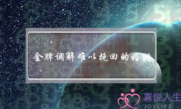 金牌调解难以挽回的婚姻-泡学网-喜悦人生,挽回婚姻,分手挽回,经验婚姻,情感挽回,情感咨询,分离小三,泡学书籍