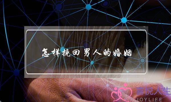 怎样挽回男人的婚姻-泡学网-喜悦人生,挽回婚姻,分手挽回,经验婚姻,情感挽回,情感咨询,分离小三,泡学书籍