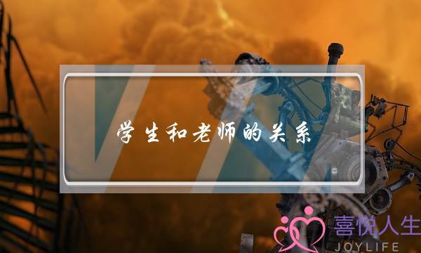 学生和老师的关系，你会怎么理解？-泡学网-喜悦人生,挽回婚姻,分手挽回,经验婚姻,情感挽回,情感咨询,分离小三,泡学书籍