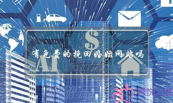 有免费的挽回婚姻网站吗-泡学网-喜悦人生,挽回婚姻,分手挽回,经验婚姻,情感挽回,情感咨询,分离小三,泡学书籍