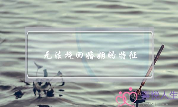 无法挽回婚姻的特征-泡学网-喜悦人生,挽回婚姻,分手挽回,经验婚姻,情感挽回,情感咨询,分离小三,泡学书籍