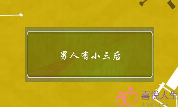 男人有小三后 是什么心态-泡学网-喜悦人生,挽回婚姻,分手挽回,经验婚姻,情感挽回,情感咨询,分离小三,泡学书籍