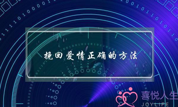 挽回爱情正确的方法-泡学网-喜悦人生,挽回婚姻,分手挽回,经验婚姻,情感挽回,情感咨询,分离小三,泡学书籍