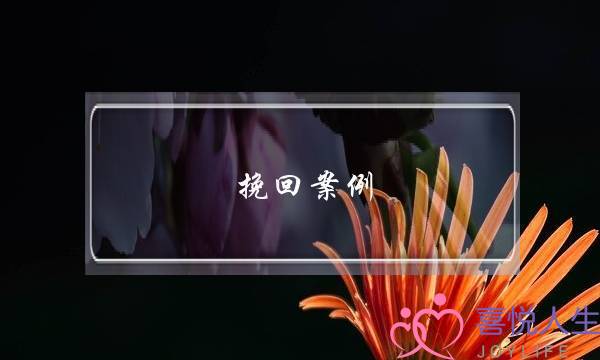 挽回案例-老公出轨后离婚，这样做让我们复婚-泡学网-喜悦人生,挽回婚姻,分手挽回,经验婚姻,情感挽回,情感咨询,分离小三,泡学书籍