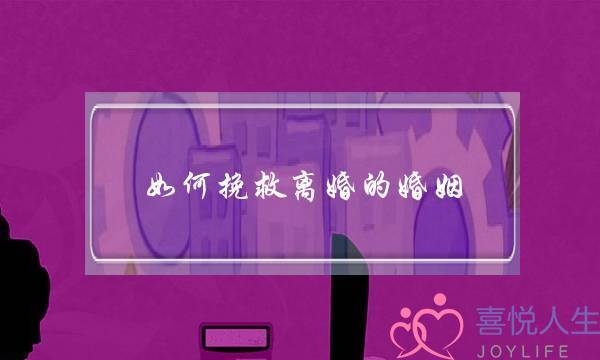 如何挽救离婚的婚姻-泡学网-喜悦人生,挽回婚姻,分手挽回,经验婚姻,情感挽回,情感咨询,分离小三,泡学书籍