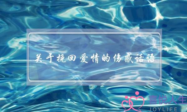 关于挽回爱情的伤感话语(伤感挽回爱情的句子)-泡学网-喜悦人生,挽回婚姻,分手挽回,经验婚姻,情感挽回,情感咨询,分离小三,泡学书籍