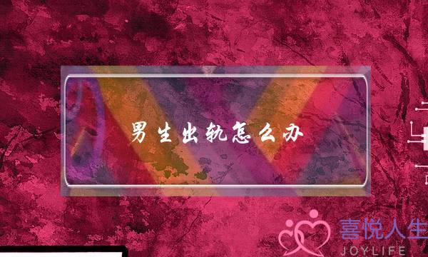 男生出轨怎么办-泡学网-喜悦人生,挽回婚姻,分手挽回,经验婚姻,情感挽回,情感咨询,分离小三,泡学书籍