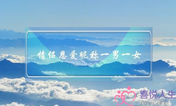 情侣恩爱昵称一男一女(分手后,该怎么与男友复合?)-泡学网-喜悦人生,挽回婚姻,分手挽回,经验婚姻,情感挽回,情感咨询,分离小三,泡学书籍