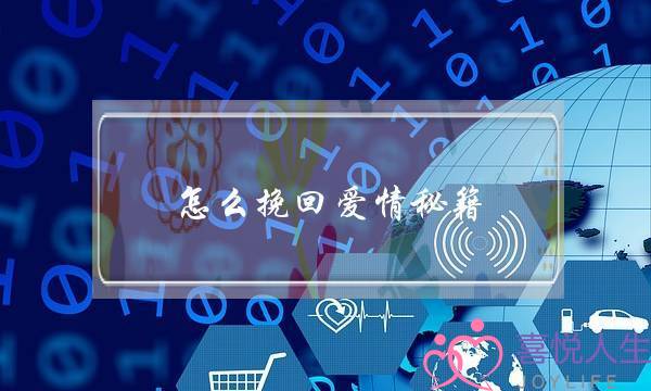 感情变淡要分手，女人该如何挽回男人心？(她说感情淡了。怎么挽回。)-泡学网-喜悦人生,挽回婚姻,分手挽回,经验婚姻,情感挽回,情感咨询,分离小三,泡学书籍