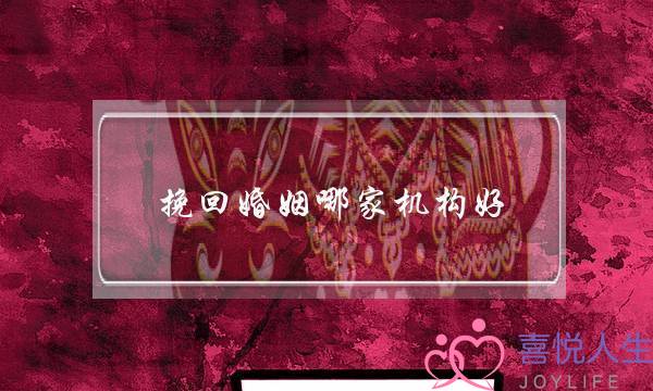 挽回婚姻哪家机构好-泡学网-喜悦人生,挽回婚姻,分手挽回,经验婚姻,情感挽回,情感咨询,分离小三,泡学书籍