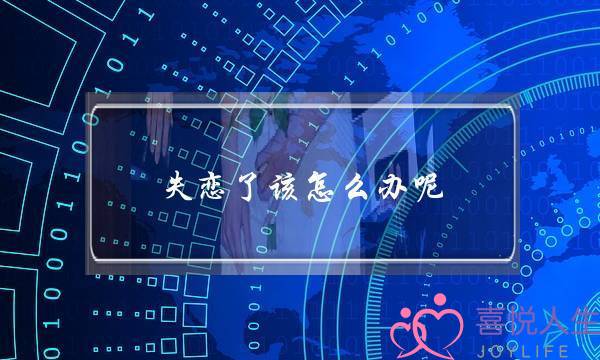 失恋了该怎么办呢？我们应该怎么去做呢？-泡学网-喜悦人生,挽回婚姻,分手挽回,经验婚姻,情感挽回,情感咨询,分离小三,泡学书籍