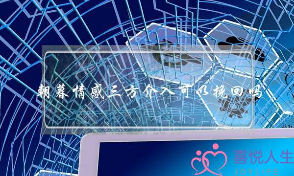 感情需要挽回(要不要挽回一段感情)-泡学网-喜悦人生,挽回婚姻,分手挽回,经验婚姻,情感挽回,情感咨询,分离小三,泡学书籍