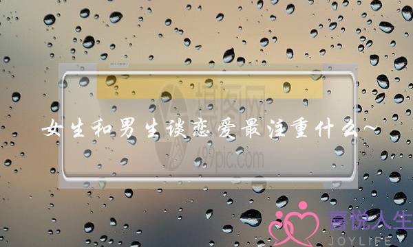 女生和男生谈恋爱最注重什么~-泡学网-喜悦人生,挽回婚姻,分手挽回,经验婚姻,情感挽回,情感咨询,分离小三,泡学书籍