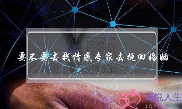 要不要去找情感专家去挽回婚姻-泡学网-喜悦人生,挽回婚姻,分手挽回,经验婚姻,情感挽回,情感咨询,分离小三,泡学书籍