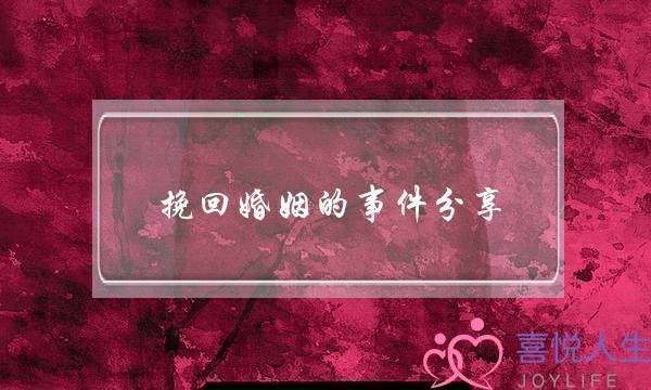 挽回婚姻的事件分享-泡学网-喜悦人生,挽回婚姻,分手挽回,经验婚姻,情感挽回,情感咨询,分离小三,泡学书籍