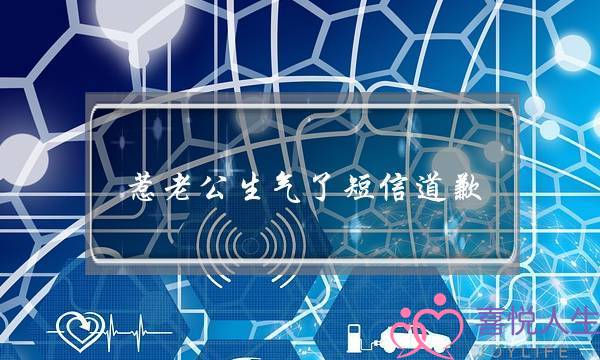 惹老公生气了短信道歉 另一半生气了怎么发短信-泡学网-喜悦人生,挽回婚姻,分手挽回,经验婚姻,情感挽回,情感咨询,分离小三,泡学书籍