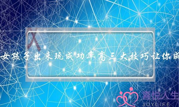 怎样约女孩子出来玩成功率高三大技巧让你成功约到-泡学网-喜悦人生,挽回婚姻,分手挽回,经验婚姻,情感挽回,情感咨询,分离小三,泡学书籍