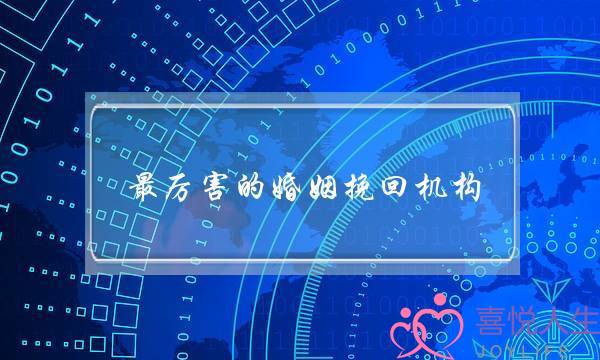 最厉害的婚姻挽回机构-泡学网-喜悦人生,挽回婚姻,分手挽回,经验婚姻,情感挽回,情感咨询,分离小三,泡学书籍