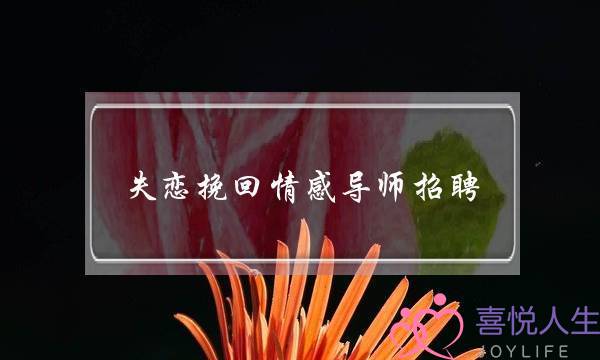 失恋挽回情感导师招聘-泡学网-喜悦人生,挽回婚姻,分手挽回,经验婚姻,情感挽回,情感咨询,分离小三,泡学书籍