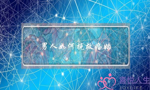 男人如何挽救婚姻-泡学网-喜悦人生,挽回婚姻,分手挽回,经验婚姻,情感挽回,情感咨询,分离小三,泡学书籍
