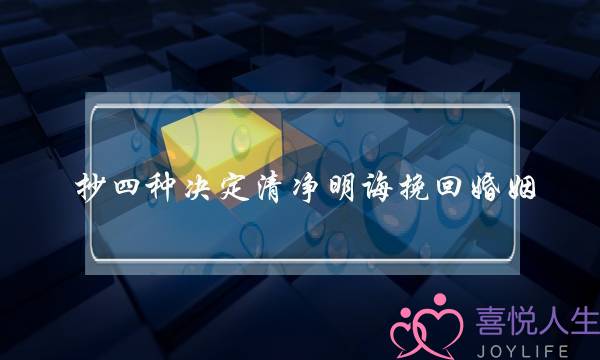 抄四种决定清净明诲挽回婚姻-泡学网-喜悦人生,挽回婚姻,分手挽回,经验婚姻,情感挽回,情感咨询,分离小三,泡学书籍
