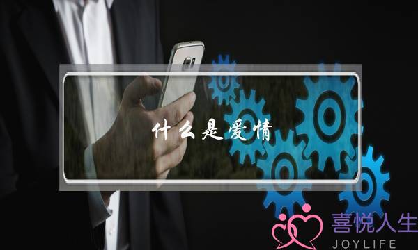 什么是爱情,爱情都体现在哪些方面(什么样的感情才叫爱情？什么才是真正的幸福？)-泡学网-喜悦人生,挽回婚姻,分手挽回,经验婚姻,情感挽回,情感咨询,分离小三,泡学书籍