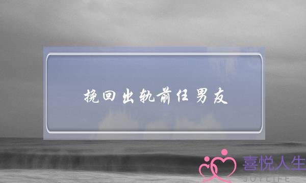 挽回出轨前任男友-泡学网-喜悦人生,挽回婚姻,分手挽回,经验婚姻,情感挽回,情感咨询,分离小三,泡学书籍