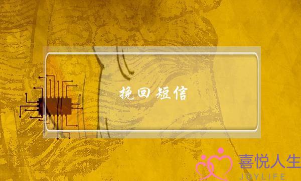 挽回短信:重新再爱上你-泡学网-喜悦人生,挽回婚姻,分手挽回,经验婚姻,情感挽回,情感咨询,分离小三,泡学书籍