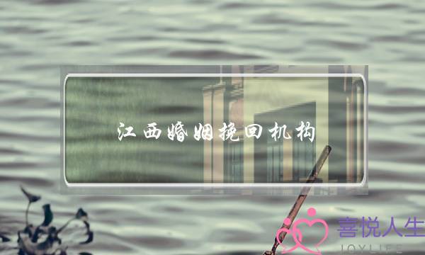 江西婚姻挽回机构-泡学网-喜悦人生,挽回婚姻,分手挽回,经验婚姻,情感挽回,情感咨询,分离小三,泡学书籍