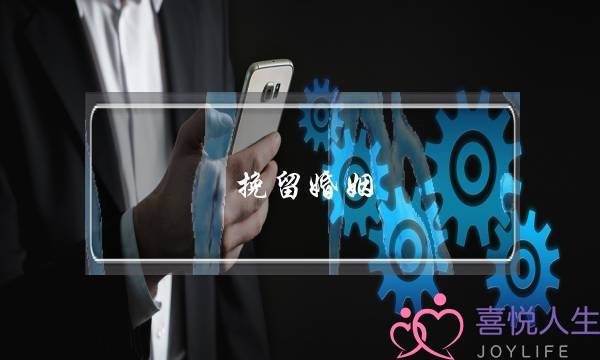 挽留婚姻 先离婚可以吗-泡学网-喜悦人生,挽回婚姻,分手挽回,经验婚姻,情感挽回,情感咨询,分离小三,泡学书籍