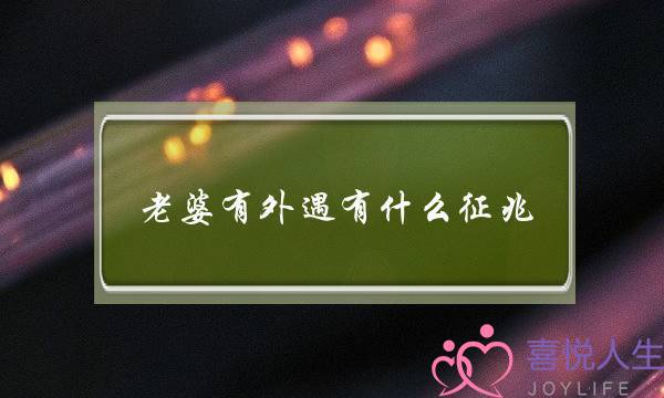 老婆有外遇有什么征兆(女人有外遇的征兆)-泡学网-喜悦人生,挽回婚姻,分手挽回,经验婚姻,情感挽回,情感咨询,分离小三,泡学书籍