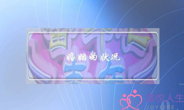 婚姻的状况(婚姻状况查询)-泡学网-喜悦人生,挽回婚姻,分手挽回,经验婚姻,情感挽回,情感咨询,分离小三,泡学书籍